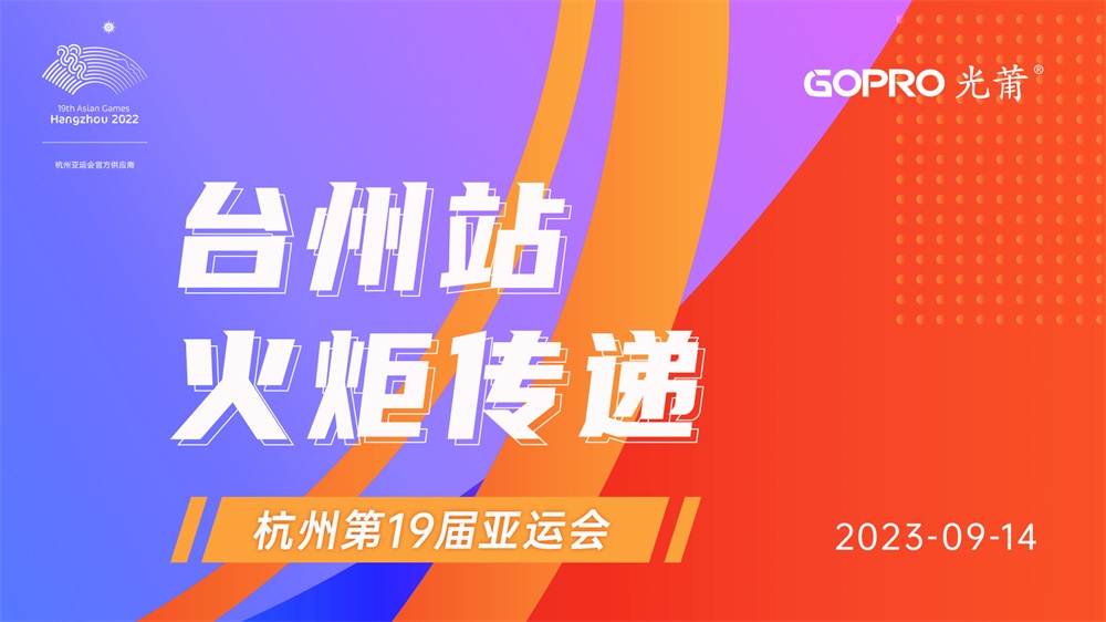 1694681687314515.jpg 亚运会火炬视频封面-1000.jpg